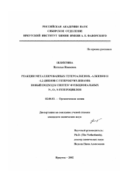 Диссертация по химии на тему «Реакции металлированных гетероалкенов,-алкинов и -1,2-диенов с гетерокумуленами»