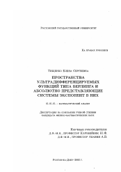 Диссертация по математике на тему «Пространства ультрадифференцируемых функций типа Берлинга и абсолютно представляющие системы экспонент в них»