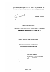 Диссертация по механике на тему «Гиперзвуковое двумерное обтекание тел вязким химически неравновесным воздухом»