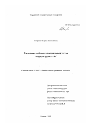 Диссертация по физике на тему «Оптические свойства и электронная структура нитридов группы А3 В5»