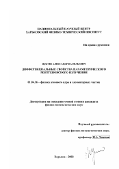 Диссертация по физике на тему «Дифференциальные свойства параметрического рентгеновского излучения»