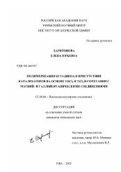 Диссертация по химии на тему «Полимеризация бутадиена в присутствии катализаторов на основе VOCL3 и TiCl4 в сочетании с магний- и галлийорганическими соединениями»