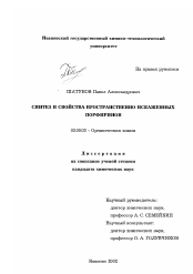 Диссертация по химии на тему «Синтез и свойства пространственно искаженных порфиринов»