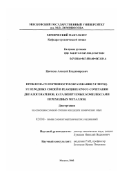 Диссертация по химии на тему «Проблема селективности образования углерод-углеродных связей в реакциях кросс-сочетания дигалогенаренов, катализируемых комплексами переходных металлов»