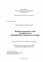 Диссертация по физике на тему «Влияние магнитного поля на вероятности радиационных процессов в атомах»