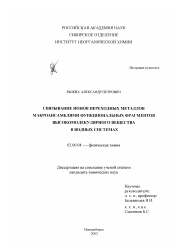 Диссертация по химии на тему «Связывание ионов переходных металлов макроансамблями функциональных фрагментов высокомолекулярного вещества в водных системах»