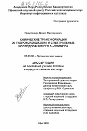 Диссертация по химии на тему «Химические трансформации 20-гидроксиэкдизона и спектральные исследования его 3 α-эпимера»