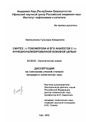 Диссертация по химии на тему «Синтез α-токоферола и его аналогов с ω-функционализированной боковой цепью»