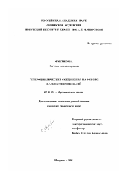 Диссертация по химии на тему «Гетероциклические соединения на основе 2-алкоксипропеналей»