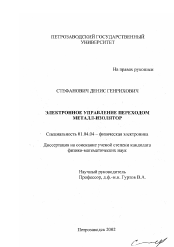 Диссертация по физике на тему «Электронное управление переходом металл - изолятор»