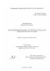 Диссертация по математике на тему «Трехэлементные краевые задачи типа Римана для бианалитических функций»