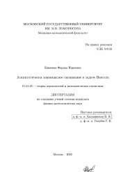 Диссертация по математике на тему «Асимптотически минимаксное оценивание в задаче Виксела»