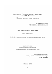 Диссертация по математике на тему «Локальные тела»