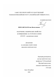 Диссертация по химии на тему «Получение, химические свойства и применение 1-R-тетразол-5-онов»