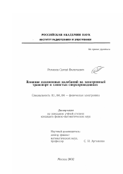 Диссертация по физике на тему «Влияние плазменных колебаний на электронный транспорт в слоистых сверхпроводниках»