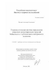Диссертация по физике на тему «Гидроакустическая система определения координат регистрирующих модулей Байкальского глубоководного нейтринного телескопа»