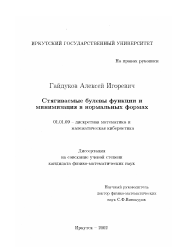 Диссертация по математике на тему «Стягиваемые булевы функции и минимизация в нормальных формах»