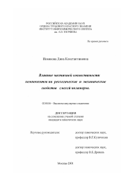 Диссертация по химии на тему «Влияние частичной совместимости компонентов на реологические и механические свойства смесей полимеров»