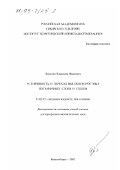 Диссертация по механике на тему «Устойчивость и переход высокоскоростных пограничных слоев и следов»