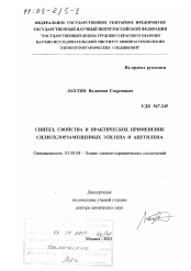 Диссертация по химии на тему «Синтез, свойства и практическое применение силилхлорзамещенных этилена и ацетилена»