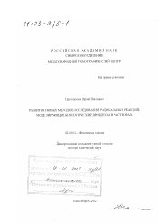 Диссертация по химии на тему «Развитие новых методов исследования радикальных реакций, моделирующих биологические процессы в растворах»
