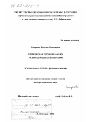 Диссертация по химии на тему «Химическая термодинамика углеводородных полимеров»