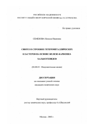 Диссертация по химии на тему «Синтез и строение гетерометаллических кластеров на основе железо-карбонил-халькогенидов»