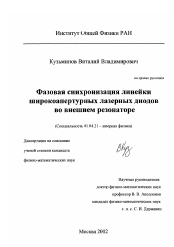 Диссертация по физике на тему «Фазовая синхронизация линейки широкоапертурных лазерных диодов во внешнем резонаторе»