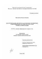 Диссертация по механике на тему «Конструирование дисперсно наполненных полимерных композиционных материалов для узлов трения и герметизации»