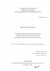 Диссертация по физике на тему «Кинетика диффузионно-контролируемых реакций радикальной рекомбинации и процессов переноса энергии и электрона»