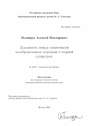 Диссертация по физике на тему «Дуальность между квантовыми калибровочными теориями и теорией суперструн»