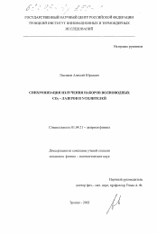 Диссертация по физике на тему «Синхронизация излучения наборов волноводных CO2 - лазеров и усилителей»