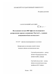 Диссертация по физике на тему «Исследование методом ЯКР эффектов неоднородного распределения зарядов в соединениях YBa2 Cu3 O7-y с уровнем допирования вблизи оптимального»