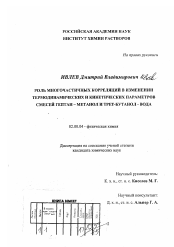 Диссертация по химии на тему «Роль многочастичных корреляций в изменении термодинамических и кинетических параметров смесей гептан-метанол и трет-бутанол-вода»