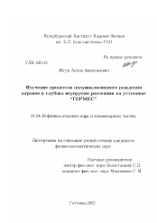 Диссертация по физике на тему «Изучение процессов полуинклюзивного рождения адронов в глубоко неупругом рассеянии на установке "ГЕРМЕС"»