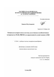 Диссертация по физике на тему «Контрольно-измерительные системы для установок газообеспечения в экспериментах STAR, PHENIX и поляризованной газовой мишени ANKE»