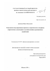 Диссертация по физике на тему «Радиационно-индуцированные процессы в керамических и аморфных широкозонных диэлектриках в условиях мощных радиационных воздействий»