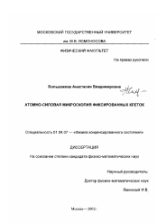 Диссертация по физике на тему «Атомно-силовая микроскопия фиксированных клеток»