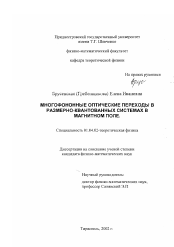 Диссертация по физике на тему «Многофононные оптические переходы в размерно-квантованных системах в магнитном поле.»