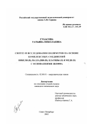 Диссертация по химии на тему «Синтез и исследования полимеров на основе комплексных соединений никеля (II), палладия (II), платины (II) и меди (II) с основаниями Шиффа»