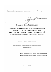 Диссертация по химии на тему «Физико-химические закономерности процессов, протекающих при восстановлении кубовых красителей производными сульфиновых кислот»