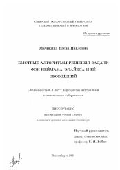 Диссертация по математике на тему «Быстрые алгоритмы решения задачи фон Неймана-Элайеса и ее обобщений»