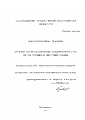 Диссертация по химии на тему «Арильные кислородсодержащие соединения висмута. Синтез, строение и некоторые реакции»