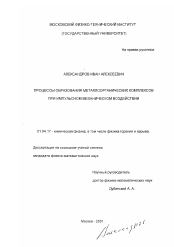 Диссертация по физике на тему «Процессы образования металлоорганических комплексов при импульсном механическом воздействии»