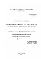 Диссертация по физике на тему «Феноменологическая теория размерных эффектов в фазовых переходах для полярных диэлектриков»