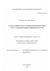 Диссертация по механике на тему «Распространение волн в трехмерном неоднородном слое от осциллирующей подвижной нагрузки»