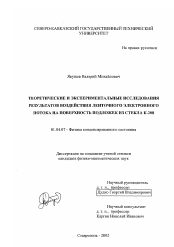 Диссертация по физике на тему «Теоретические и экспериментальные исследования результатов воздействия ленточного электронного потока на поверхность подложек из стекла К-208»