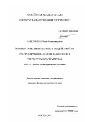 Диссертация по физике на тему «Влияние сорбции и тепловых воздействий на распространение акустических волн в твердотельных структурах»