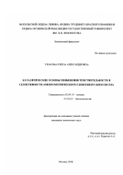 Диссертация по химии на тему «Каталитические основы повышения чувствительности и селективности амперометрического глюкозного биосенсора»