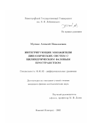 Диссертация по математике на тему «Интегрирующие множители динамических систем с цилиндрическим фазовым пространством»